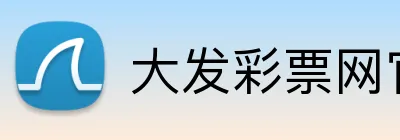 大发彩票网官网 logo